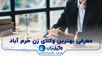 بهترین وکیل زن خرم آباد