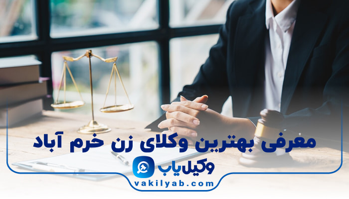 بهترین وکیل زن خرم آباد