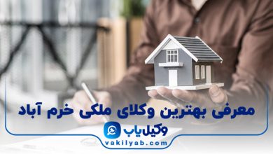 بهترین وکیل ملکی خرم آباد