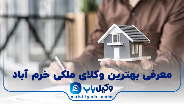 بهترین وکیل ملکی خرم آباد