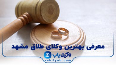 بهترین وکیل طلاق مشهد