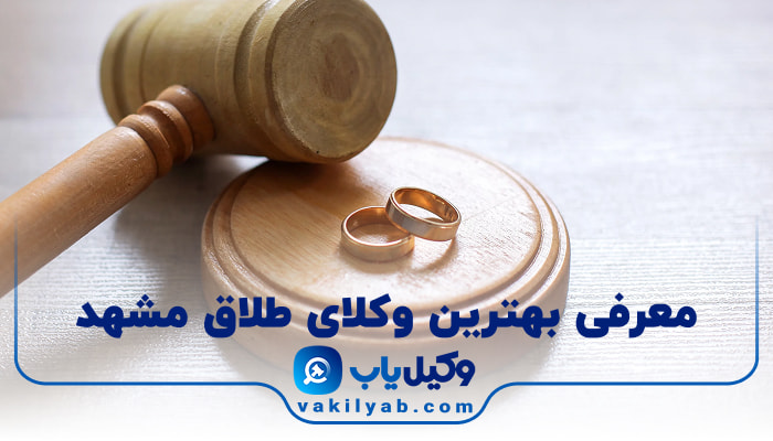 بهترین وکیل طلاق مشهد
