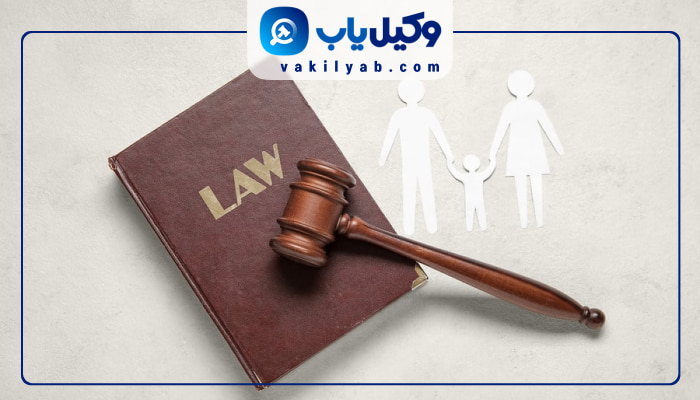 وکلای خانواده مشهد
