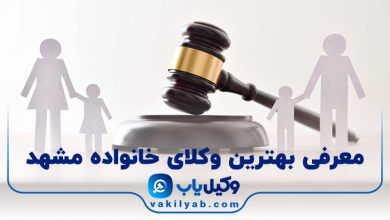 بهترین وکیل خانواده مشهد