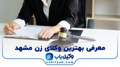 بهترین وکیل زن مشهد