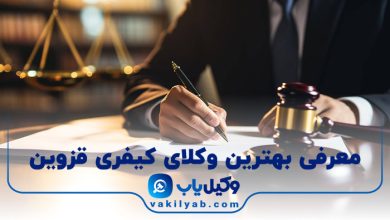 بهترین وکیل کیفری قزوین