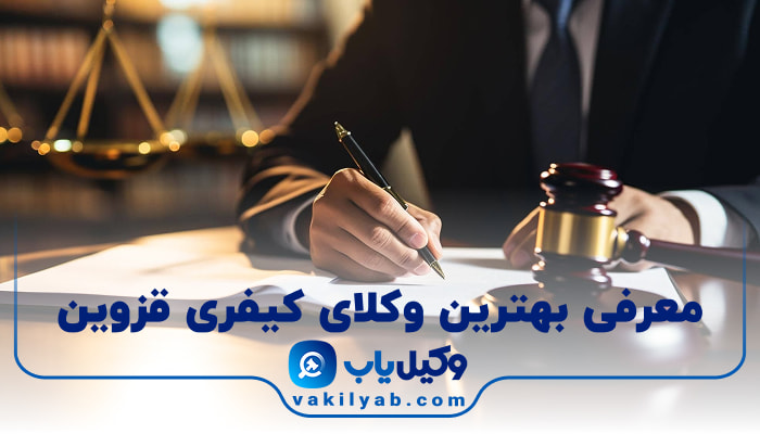 بهترین وکیل کیفری قزوین