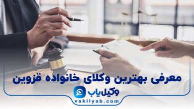 بهترین وکیل خانواده قزوین