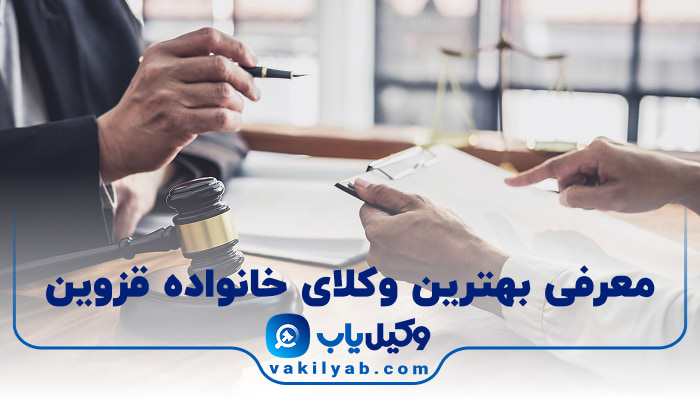 بهترین وکیل خانواده قزوین