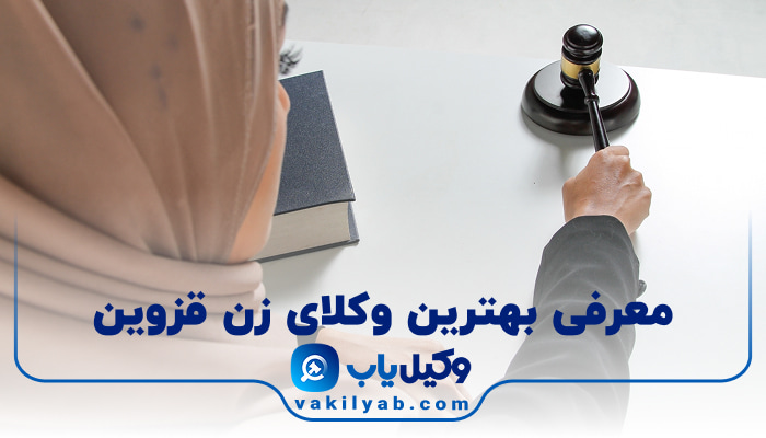 بهترین وکیل زن قزوین