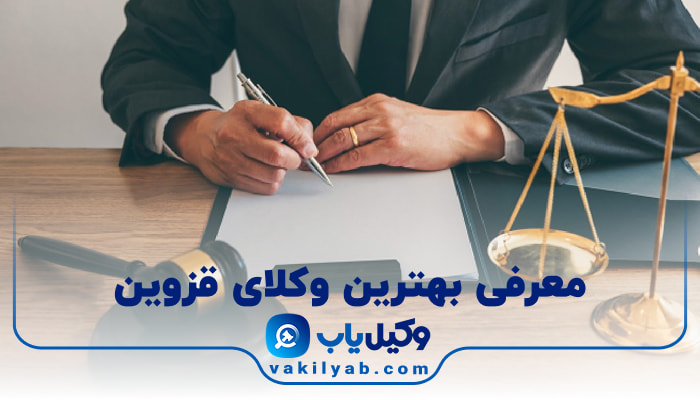 وکیل در قزوین
