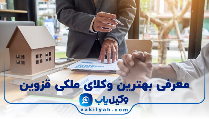 بهترین وکیل ملکی قزوین