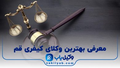 بهترین وکیل کیفری قم