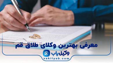بهترین وکیل طلاق قم