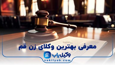 بهترین وکیل زن قم