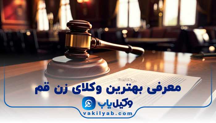 بهترین وکیل زن قم