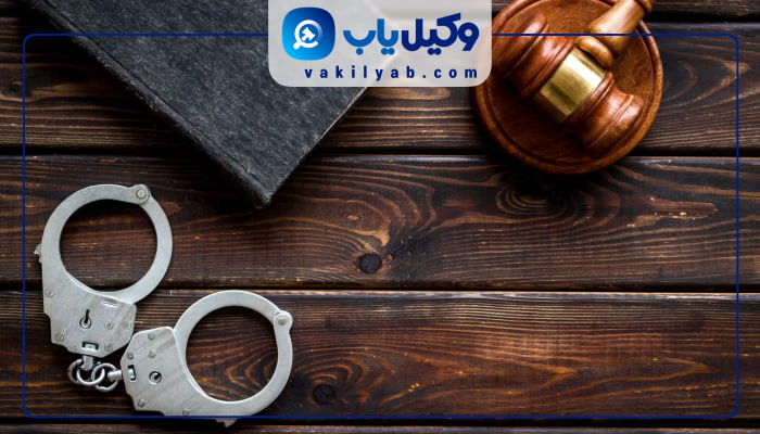 وکیل کیفری در رشت