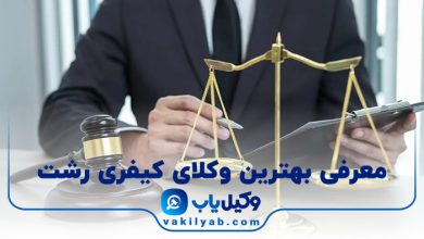 بهترین وکیل کیفری رشت