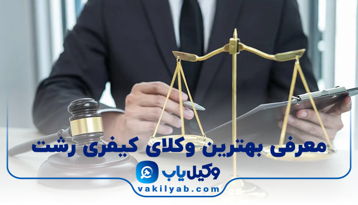 بهترین وکیل کیفری رشت