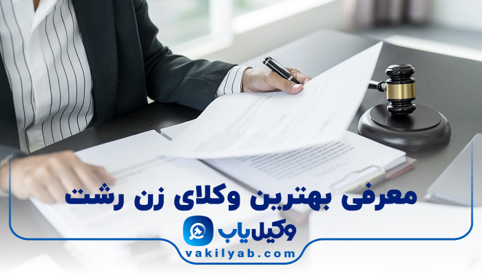 بهترین وکیل زن رشت