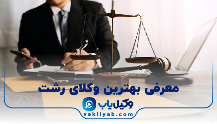 وکیل در رشت