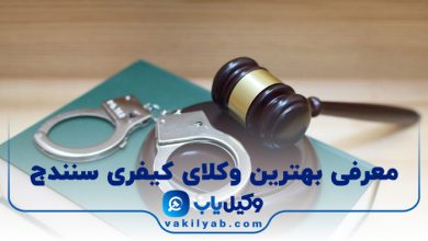 بهترین وکیل کیفری سنندج