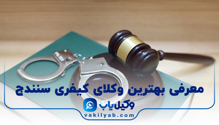 بهترین وکیل کیفری سنندج