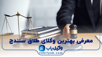 بهترین وکیل طلاق سنندج
