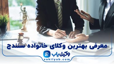 بهترین وکیل خانواده سنندج