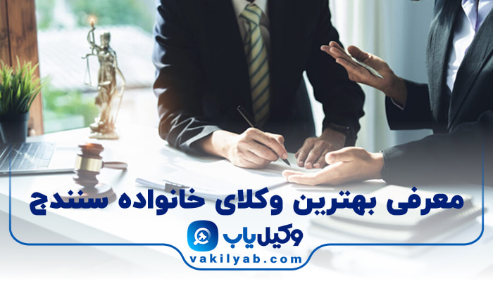 بهترین وکیل خانواده سنندج