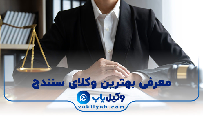 وکیل در سنندج