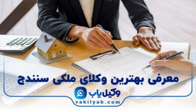 بهترین وکیل ملکی سنندج