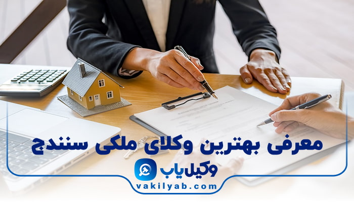 بهترین وکیل ملکی سنندج