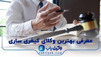 بهترین وکیل کیفری ساری