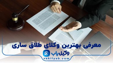 بهترین وکیل طلاق ساری