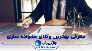 بهترین وکیل خانواده ساری