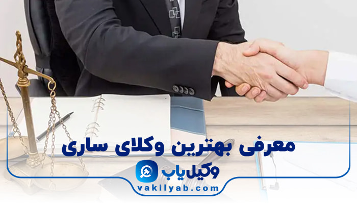 وکیل در ساری