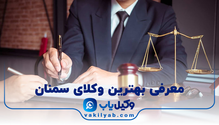 وکیل در سمنان