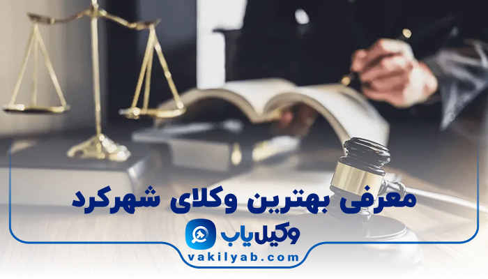 وکیل در شهرکرد