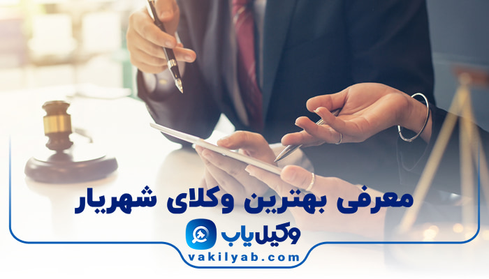 وکیل در شهریار
