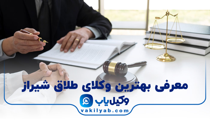 بهترین وکیل طلاق شیراز