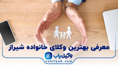 بهترین وکیل خانواده شیراز