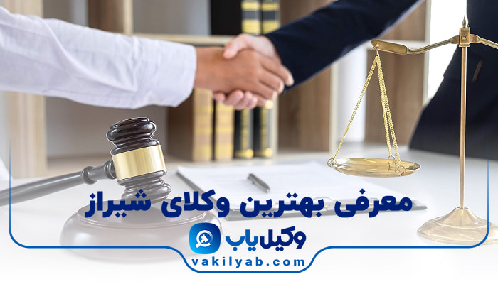 وکیل در شیراز