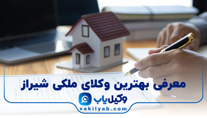بهترین وکیل ملکی شیراز