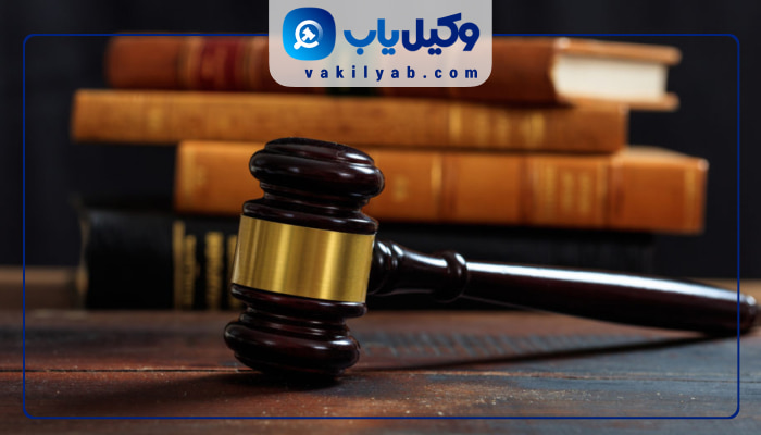 وکیل کیفری تبریز