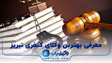 بهترین وکیل کیفری تبریز