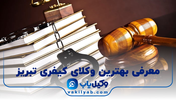 بهترین وکیل کیفری تبریز