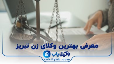 بهترین وکیل زن تبریز