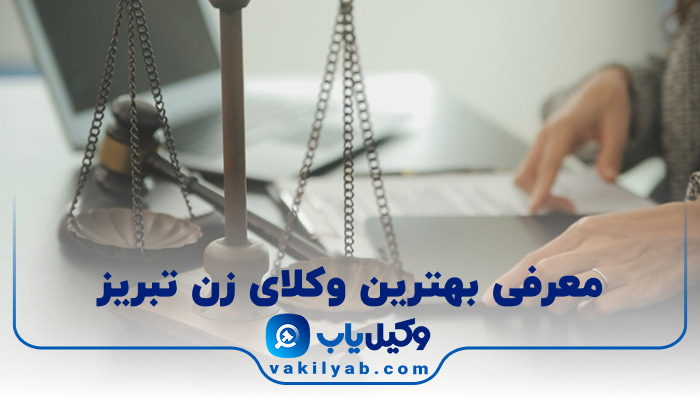 بهترین وکیل زن تبریز