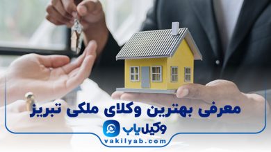 بهترین وکیل ملکی تبریز